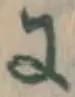 글자 に