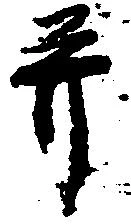 并の位置