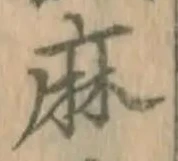 文字麻