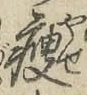 글자 痩