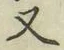 글자 又