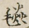 Đã định vị 毯