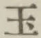 文字玉