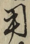 글자 用