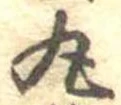 位置定マレル丸