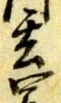 玄 위치 확인됨