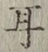 글자 耳