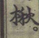 글자 楸