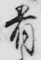 글자 肴
