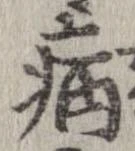 已定位病
