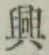 Chữ 興
