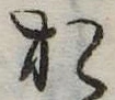 位置定マレル未定