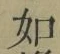 Chữ 如