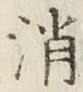 글자 消