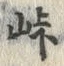 글자 峠