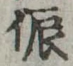 侲 위치 확인됨