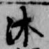 Đã định vị 沐