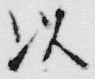 文字以