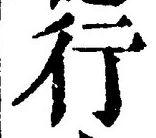 「行」字