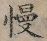 慢 위치 확인됨