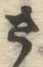 已定位さ