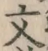 글자 文