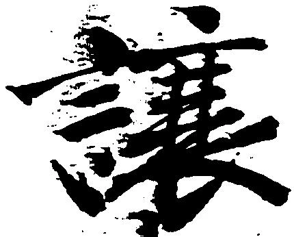 Đã định vị 譲