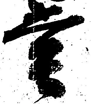 位置定マレル堂