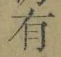 字有