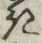 位置定マレル𛀪