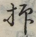 抑の位置