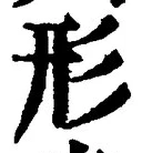 글자 形