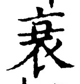 글자 衰