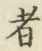 글자 者
