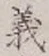 글자 義