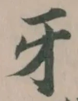 牙 위치 확인됨
