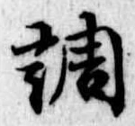 調 위치 확인됨