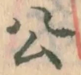 글자 公