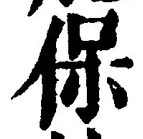 文字保