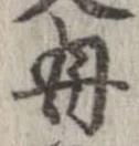 母，已得其位