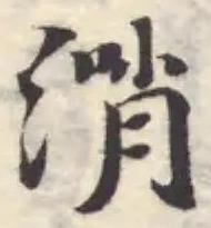 位置 確認된 𣺰