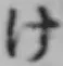 글자 け