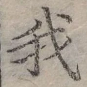 位置定マレル我