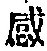 「感」字