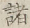 글자 諸