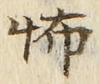 글자 怖