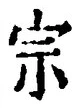 글자 宗