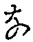 글자 な