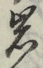Chữ 岩