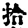 字拾